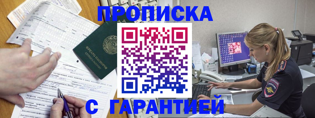 прописка для работы в Видном